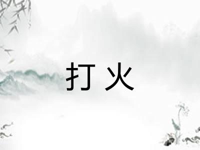 打火