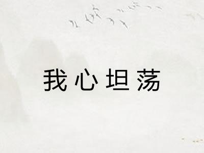 我心坦荡