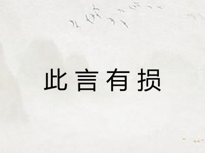 此言有损