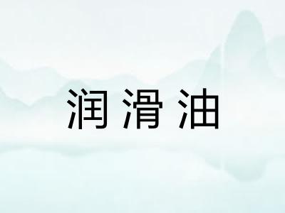 润滑油