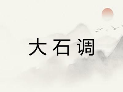 大石调
