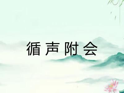 循声附会