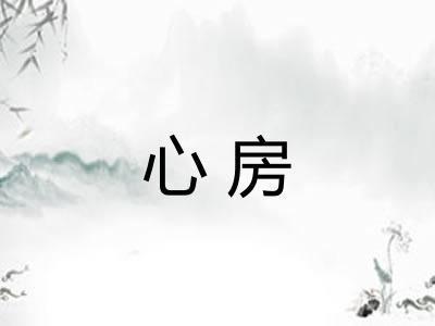 心房
