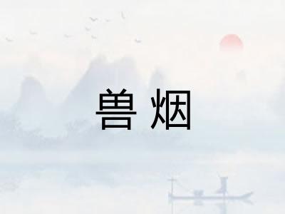 兽烟