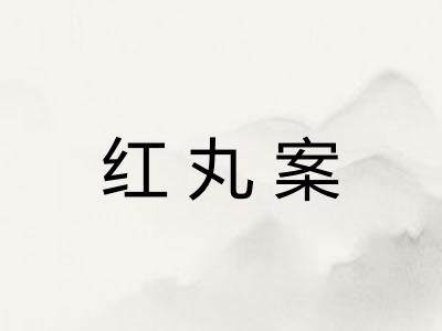 红丸案