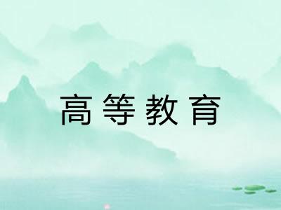 高等教育