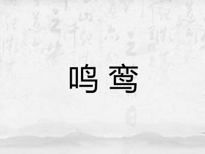 鸣鸾