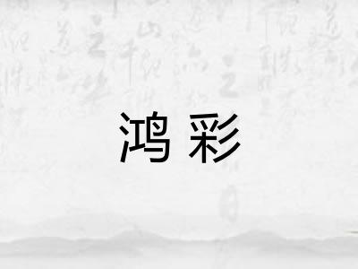 鸿彩