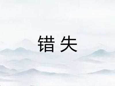错失