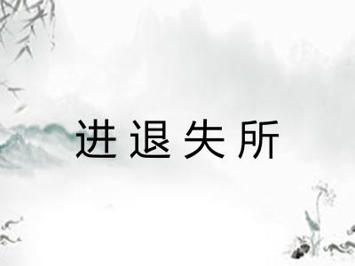 进退失所