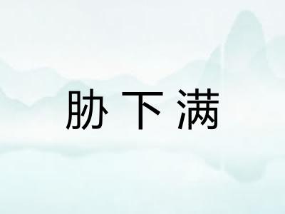 胁下满