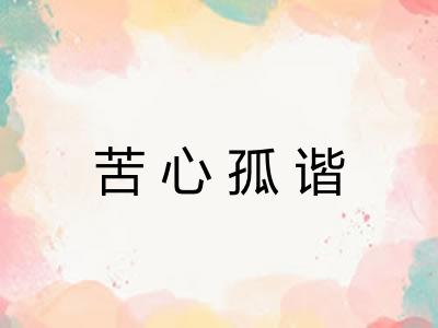 苦心孤谐