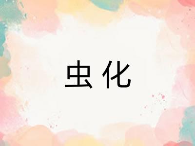 虫化