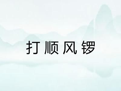 打顺风锣