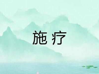 施疗