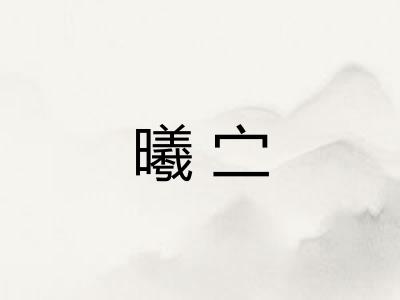 曦㝉