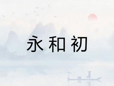 永和初