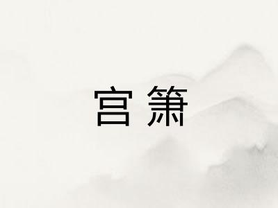 宫箫