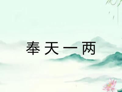 奉天一两