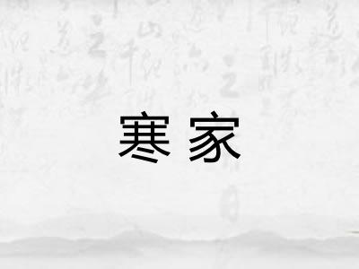 寒家