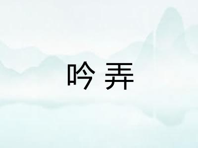 吟弄