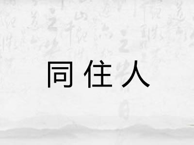 同住人