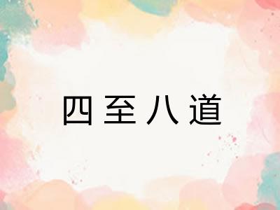四至八道