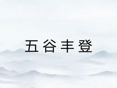 五谷丰登