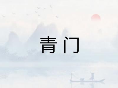 青门