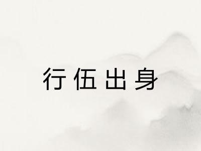 行伍出身