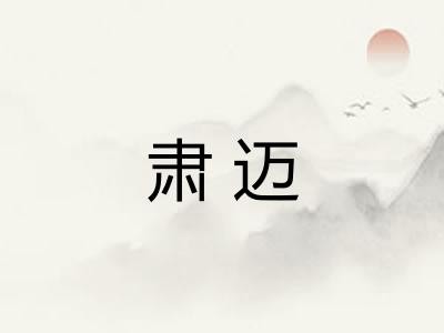 肃迈