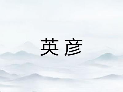 英彦