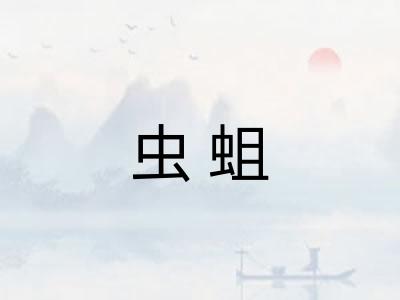 虫蛆