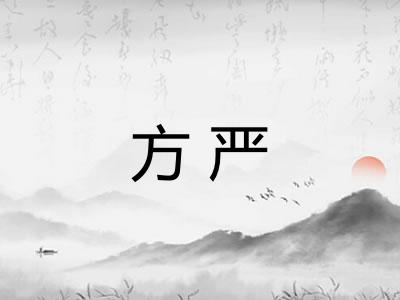方严