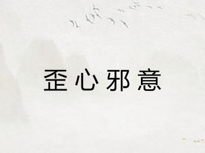 歪心邪意