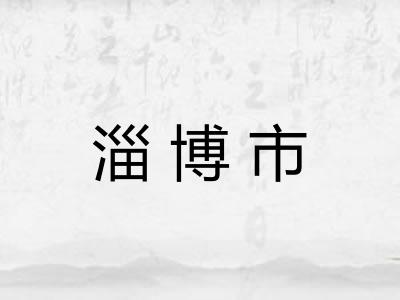 淄博市