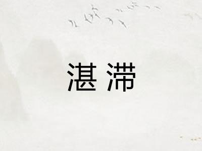 湛滞