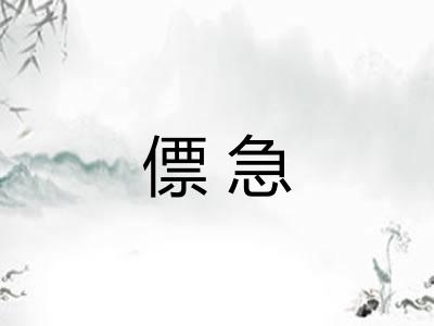 僄急