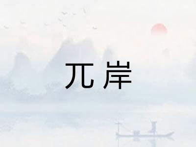兀岸