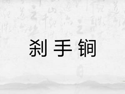 刹手锏