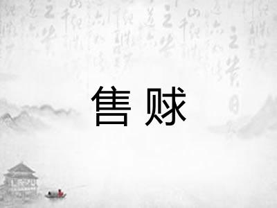 售赇