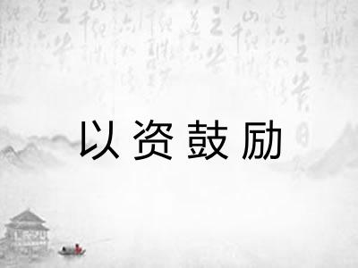 以资鼓励