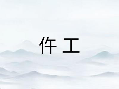 仵工