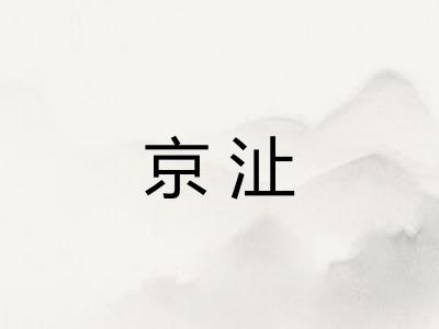 京沚