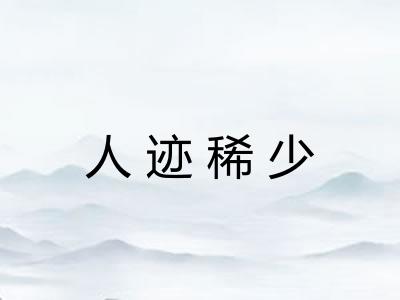 人迹稀少