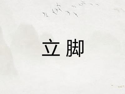 立脚