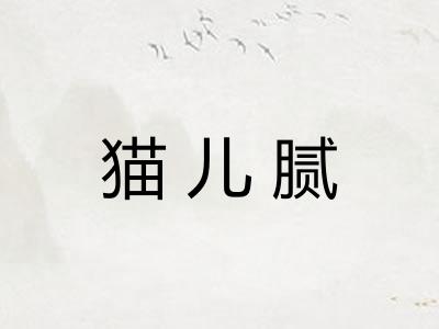 猫儿腻