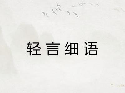 轻言细语