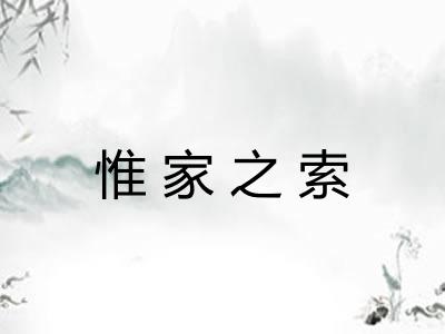 惟家之索