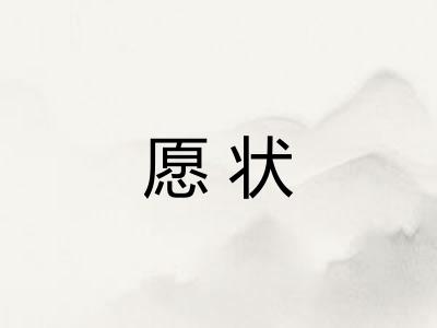 愿状